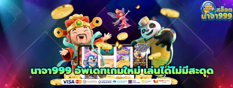 นาจา999
